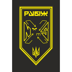 Прапор Батальйону підтримки 4 БрОП НГУ «Рубіж». Варіант-13