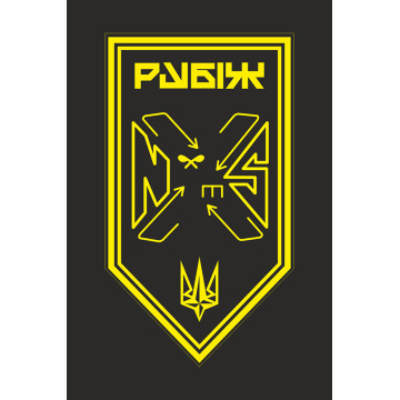 Прапор Батальйону підтримки 4 БрОП НГУ «Рубіж». Варіант-13