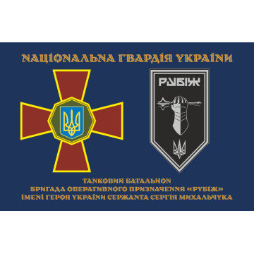 Прапор Танкового батальйону 4 БрОП НГУ «Рубіж». Варіант-01 Прапор Танкового батальйону 4 БрОП НГУ «Рубіж». Варіант-01