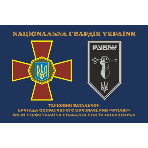 Прапор Танкового батальйону 4 БрОП НГУ «Рубіж». Варіант-01