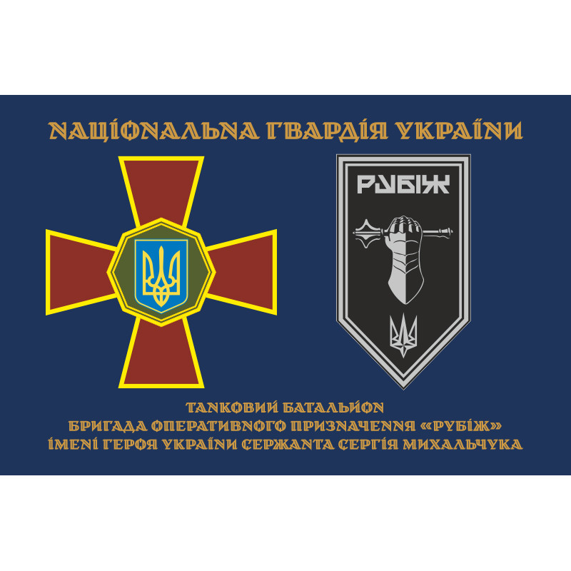 Прапор Танкового батальйону 4 БрОП НГУ «Рубіж». Варіант-01 Прапор Танкового батальйону 4 БрОП НГУ «Рубіж». Варіант-01