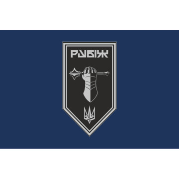 Прапор Танкового батальйону 4 БрОП НГУ «Рубіж». Варіант-02 Прапор Танкового батальйону 4 БрОП НГУ «Рубіж». Варіант-02