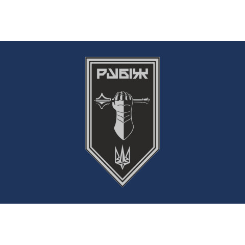Прапор Танкового батальйону 4 БрОП НГУ «Рубіж». Варіант-02