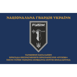 Прапор Танкового батальйону 4 БрОП НГУ «Рубіж». Варіант-03 Прапор Танкового батальйону 4 БрОП НГУ «Рубіж». Варіант-03