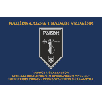 Прапор Танкового батальйону 4 БрОП НГУ «Рубіж». Варіант-03 Прапор Танкового батальйону 4 БрОП НГУ «Рубіж». Варіант-03