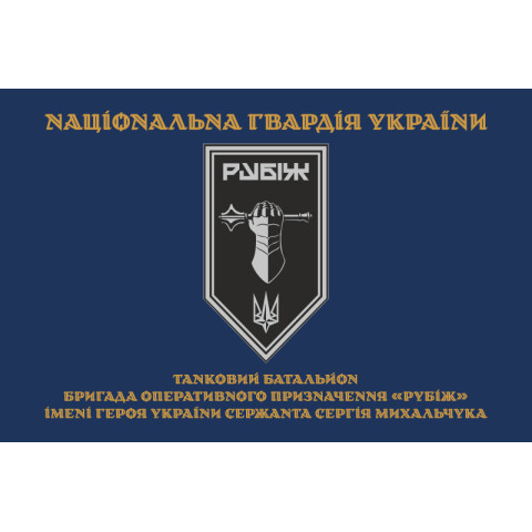 Прапор Танкового батальйону 4 БрОП НГУ «Рубіж». Варіант-03