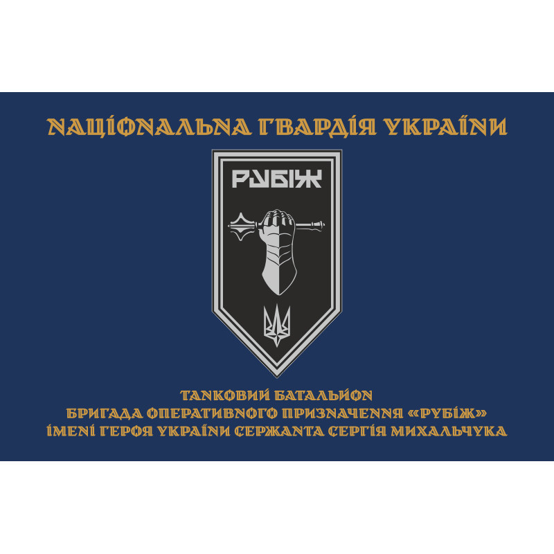 Прапор Танкового батальйону 4 БрОП НГУ «Рубіж». Варіант-03 Прапор Танкового батальйону 4 БрОП НГУ «Рубіж». Варіант-03