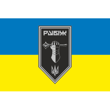 Прапор Танкового батальйону 4 БрОП НГУ «Рубіж». Варіант-04 Прапор Танкового батальйону 4 БрОП НГУ «Рубіж». Варіант-04