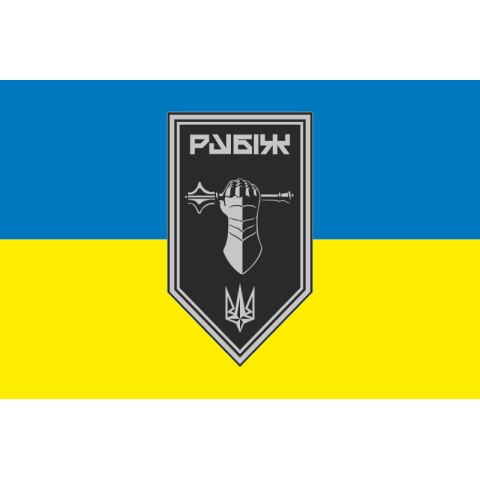 Прапор Танкового батальйону 4 БрОП НГУ «Рубіж». Варіант-04