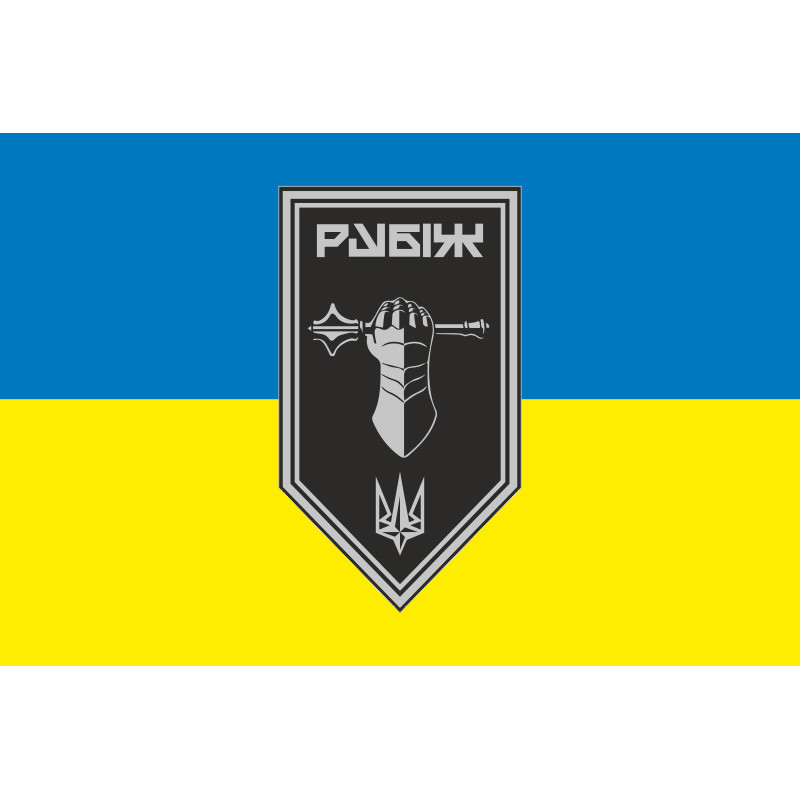 Прапор Танкового батальйону 4 БрОП НГУ «Рубіж». Варіант-04 Прапор Танкового батальйону 4 БрОП НГУ «Рубіж». Варіант-04