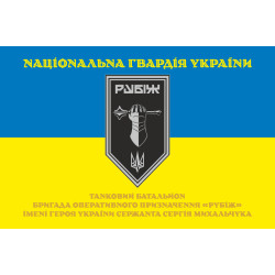 Прапор Танкового батальйону 4 БрОП НГУ «Рубіж». Варіант-05 Прапор Танкового батальйону 4 БрОП НГУ «Рубіж». Варіант-05