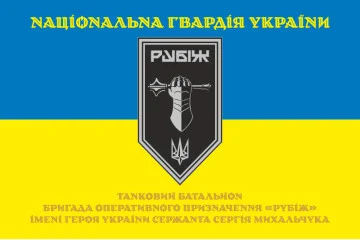 Флаг Танкового батальона 4 БрОН НГУ «Рубеж». Вариант-05