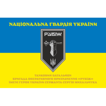 Прапор Танкового батальйону 4 БрОП НГУ «Рубіж». Варіант-05 Прапор Танкового батальйону 4 БрОП НГУ «Рубіж». Варіант-05
