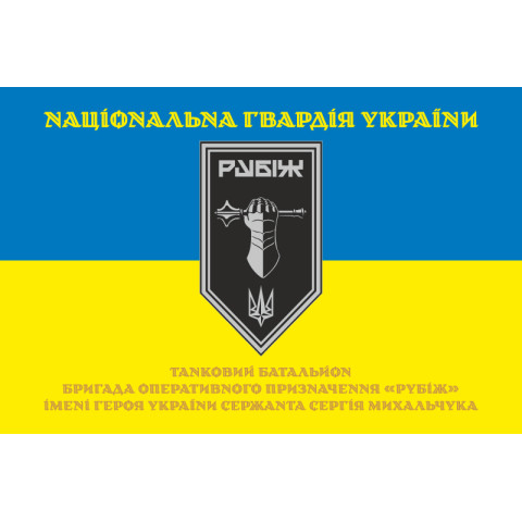 Прапор Танкового батальйону 4 БрОП НГУ «Рубіж». Варіант-05