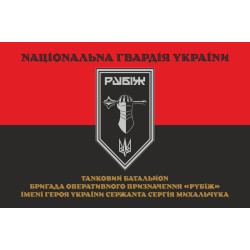 Прапор Танкового батальйону 4 БрОП НГУ «Рубіж». Варіант-07