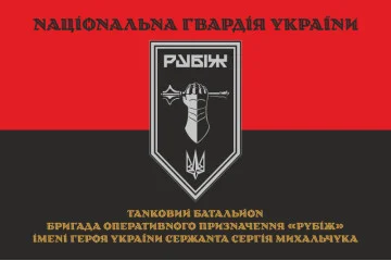 Флаг Танкового батальона 4 БрОН НГУ «Рубеж». Вариант-07