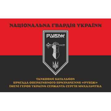 Прапор Танкового батальйону 4 БрОП НГУ «Рубіж». Варіант-07 Прапор Танкового батальйону 4 БрОП НГУ «Рубіж». Варіант-07