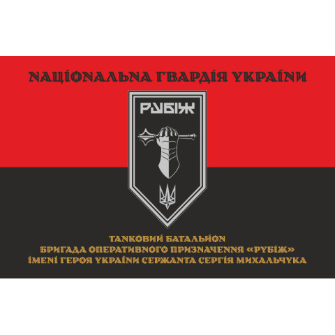 Прапор Танкового батальйону 4 БрОП НГУ «Рубіж». Варіант-07