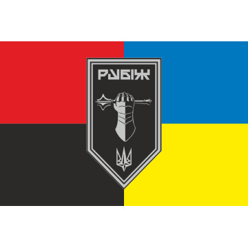 Прапор Танкового батальйону 4 БрОП НГУ «Рубіж». Варіант-08 Прапор Танкового батальйону 4 БрОП НГУ «Рубіж». Варіант-08