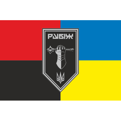 Прапор Танкового батальйону 4 БрОП НГУ «Рубіж». Варіант-08