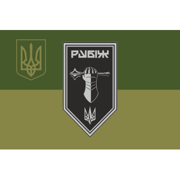 Прапор Танкового батальйону 4 БрОП НГУ «Рубіж». Варіант-09 Прапор Танкового батальйону 4 БрОП НГУ «Рубіж». Варіант-09