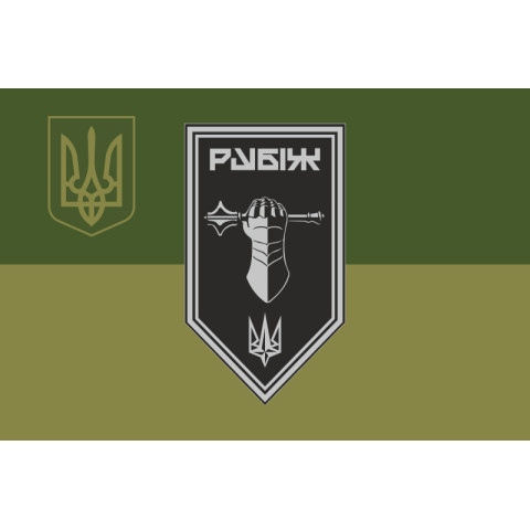 Прапор Танкового батальйону 4 БрОП НГУ «Рубіж». Варіант-09