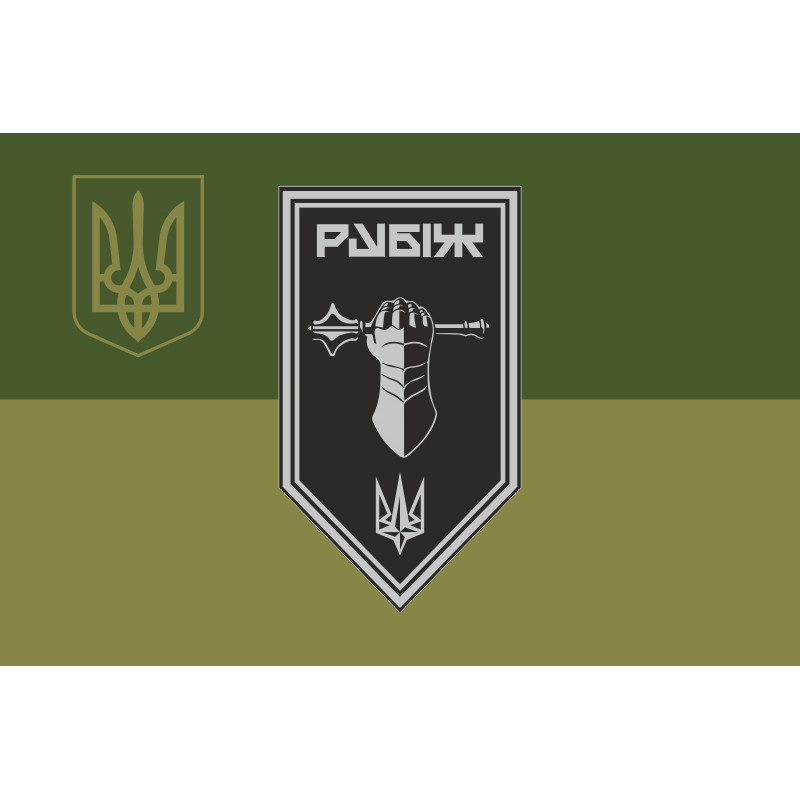 Прапор Танкового батальйону 4 БрОП НГУ «Рубіж». Варіант-09 Прапор Танкового батальйону 4 БрОП НГУ «Рубіж». Варіант-09