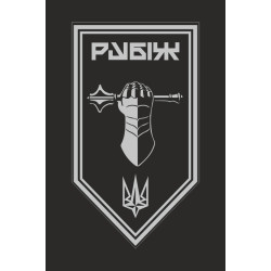 Прапор Танкового батальйону 4 БрОП НГУ «Рубіж». Варіант-13
