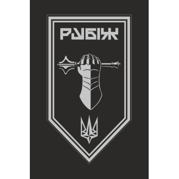 Прапор Танкового батальйону 4 БрОП НГУ «Рубіж». Варіант-13 Прапор Танкового батальйону 4 БрОП НГУ «Рубіж». Варіант-13