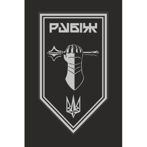 Флаг Танкового батальона 4 БрОН НГУ «Рубеж». Вариант-13 Флаг Танкового батальона 4 БрОН НГУ «Рубеж». Вариант-13