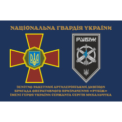 Прапор ЗРАДн (зенітно-ракетний артилерійський дивізіон) 4 БрОП НГУ «Рубіж». Варіант-01 Прапор ЗРАДн (зенітно-ракетний артилерійський дивізіон) 4 БрОП НГУ «Рубіж». Варіант-01
