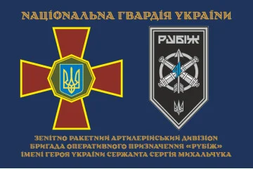 Прапор ЗРАДн (зенітно-ракетний артилерійський дивізіон) 4 БрОП НГУ «Рубіж». Варіант-01 Прапор ЗРАДн (зенітно-ракетний артилерійський дивізіон) 4 БрОП НГУ «Рубіж». Варіант-01