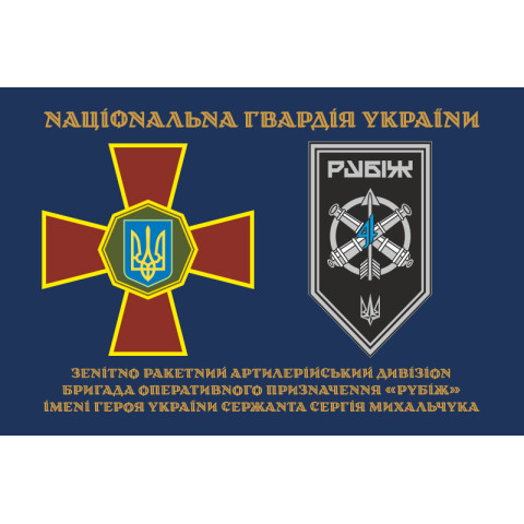 Прапор ЗРАДн (зенітно-ракетний артилерійський дивізіон) 4 БрОП НГУ «Рубіж». Варіант-01 Прапор ЗРАДн (зенітно-ракетний артилерійський дивізіон) 4 БрОП НГУ «Рубіж». Варіант-01