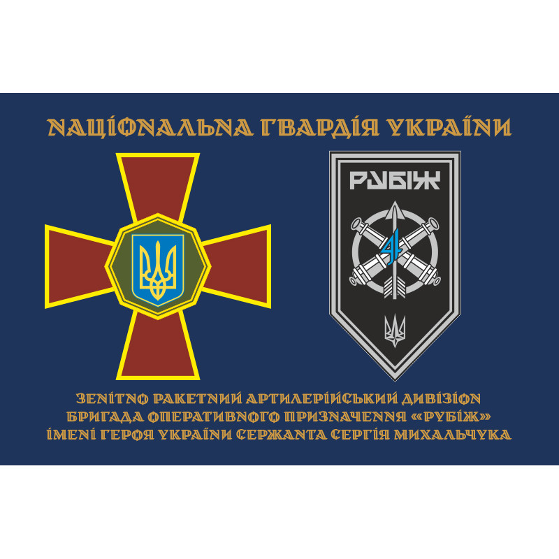Флаг ЗРАДн (зенитный ракетно-артиллерийский дивизион) 4 БрОН НГУ «Рубеж». Вариант-01 Флаг ЗРАДн (зенитный ракетно-артиллерийский дивизион) 4 БрОН НГУ «Рубеж». Вариант-01