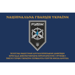 Прапор ЗРАДн (зенітно-ракетний артилерійський дивізіон) 4 БрОП НГУ «Рубіж». Варіант-03 Прапор ЗРАДн (зенітно-ракетний артилерійський дивізіон) 4 БрОП НГУ «Рубіж». Варіант-03