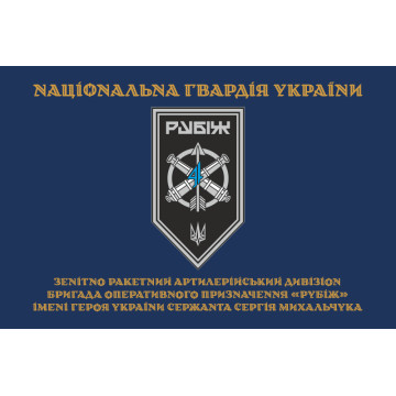 Прапор ЗРАДн (зенітно-ракетний артилерійський дивізіон) 4 БрОП НГУ «Рубіж». Варіант-03
