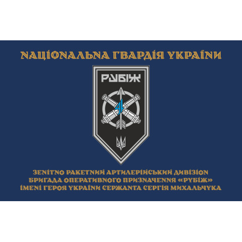 Прапор ЗРАДн (зенітно-ракетний артилерійський дивізіон) 4 БрОП НГУ «Рубіж». Варіант-03 Прапор ЗРАДн (зенітно-ракетний артилерійський дивізіон) 4 БрОП НГУ «Рубіж». Варіант-03