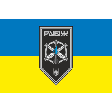 Прапор ЗРАДн (зенітно-ракетний артилерійський дивізіон) 4 БрОП НГУ «Рубіж». Варіант-04