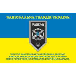 Прапор ЗРАДн (зенітно-ракетний артилерійський дивізіон) 4 БрОП НГУ «Рубіж». Варіант-05 Прапор ЗРАДн (зенітно-ракетний артилерійський дивізіон) 4 БрОП НГУ «Рубіж». Варіант-05