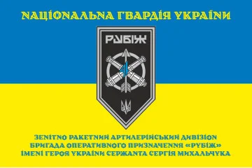 Прапор ЗРАДн (зенітно-ракетний артилерійський дивізіон) 4 БрОП НГУ «Рубіж». Варіант-05