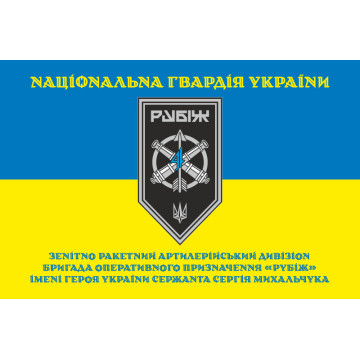 Прапор ЗРАДн (зенітно-ракетний артилерійський дивізіон) 4 БрОП НГУ «Рубіж». Варіант-05