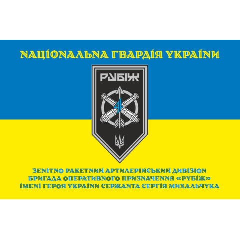 Прапор ЗРАДн (зенітно-ракетний артилерійський дивізіон) 4 БрОП НГУ «Рубіж». Варіант-05 Прапор ЗРАДн (зенітно-ракетний артилерійський дивізіон) 4 БрОП НГУ «Рубіж». Варіант-05