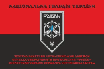 Прапор ЗРАДн (зенітно-ракетний артилерійський дивізіон) 4 БрОП НГУ «Рубіж». Варіант-07