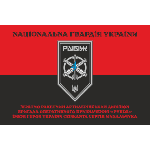 Прапор ЗРАДн (зенітно-ракетний артилерійський дивізіон) 4 БрОП НГУ «Рубіж». Варіант-07 Прапор ЗРАДн (зенітно-ракетний артилерійський дивізіон) 4 БрОП НГУ «Рубіж». Варіант-07