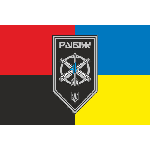 Прапор ЗРАДн (зенітно-ракетний артилерійський дивізіон) 4 БрОП НГУ «Рубіж». Варіант-08 Прапор ЗРАДн (зенітно-ракетний артилерійський дивізіон) 4 БрОП НГУ «Рубіж». Варіант-08