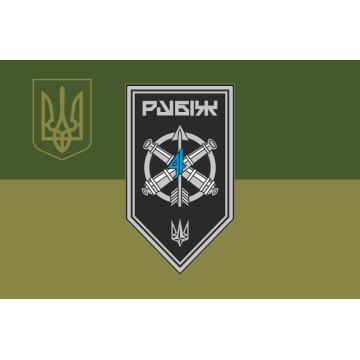 Флаг ЗРАДн (зенитный ракетно-артиллерийский дивизион) 4 БрОН НГУ «Рубеж». Вариант-09 Флаг ЗРАДн (зенитный ракетно-артиллерийский дивизион) 4 БрОН НГУ «Рубеж». Вариант-09