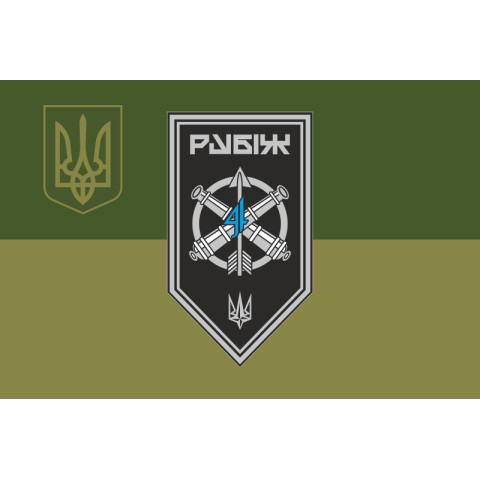 Прапор ЗРАДн (зенітно-ракетний артилерійський дивізіон) 4 БрОП НГУ «Рубіж». Варіант-09 Прапор ЗРАДн (зенітно-ракетний артилерійський дивізіон) 4 БрОП НГУ «Рубіж». Варіант-09