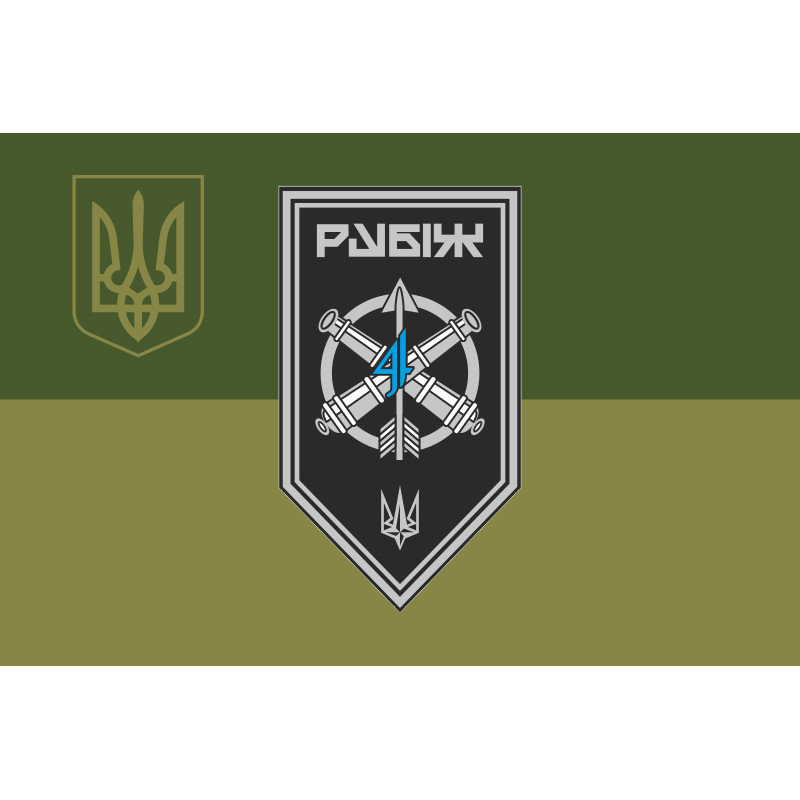 Прапор ЗРАДн (зенітно-ракетний артилерійський дивізіон) 4 БрОП НГУ «Рубіж». Варіант-09 Прапор ЗРАДн (зенітно-ракетний артилерійський дивізіон) 4 БрОП НГУ «Рубіж». Варіант-09