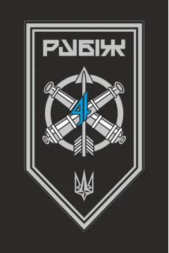 Прапор ЗРАДн (зенітно-ракетний артилерійський дивізіон) 4 БрОП НГУ «Рубіж». Варіант-13