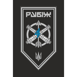 Прапор ЗРАДн (зенітно-ракетний артилерійський дивізіон) 4 БрОП НГУ «Рубіж». Варіант-13 Прапор ЗРАДн (зенітно-ракетний артилерійський дивізіон) 4 БрОП НГУ «Рубіж». Варіант-13